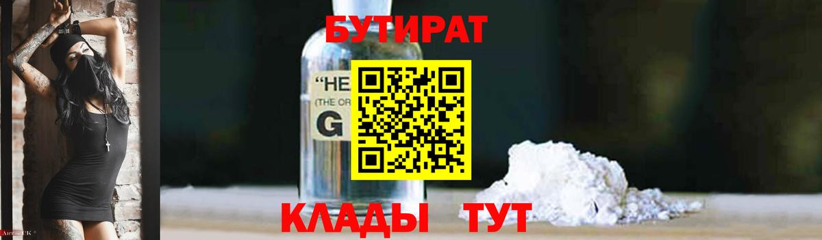 БУТИРАТ оксибутират  Вход с VPN  Бутират  Татарск 